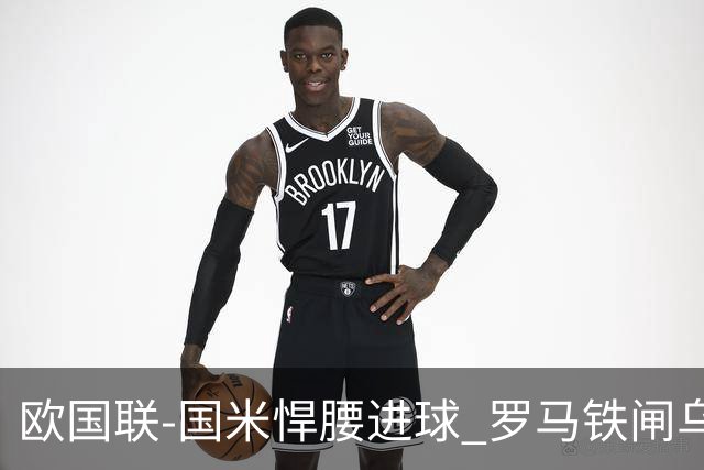 欧国联-国米悍腰进球 罗马铁闸乌龙 意大利2-1胜