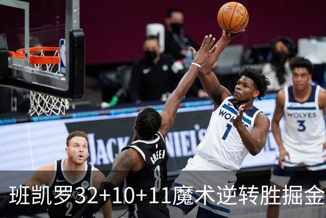 班凯罗32+10+11魔术逆转胜掘金 国王险胜猛龙