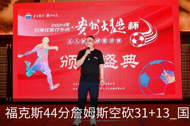 福克斯44分詹姆斯空砍31+13 国王力克湖人